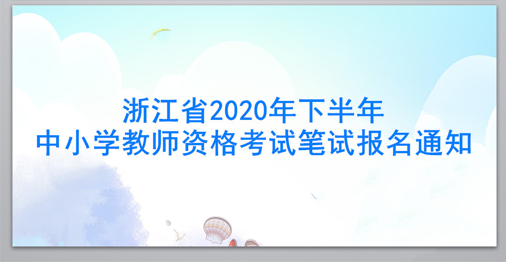 浙江省2020年下半年中小学教师资格考试笔试报名通知
