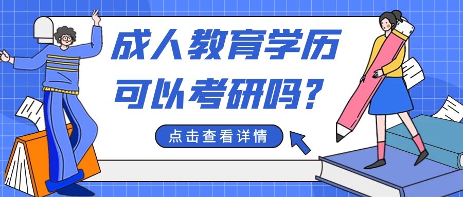 杭州成人教育学历教育可以考研吗？