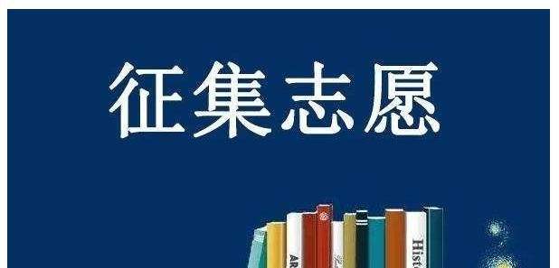 2021年浙江省成人高校招生第一批（本科）征求志愿通告